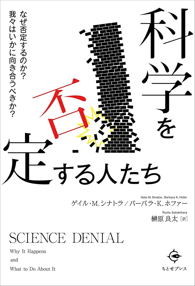 科学を否定する人たち: なぜ否定するのか? 我々はいかに向き合う
